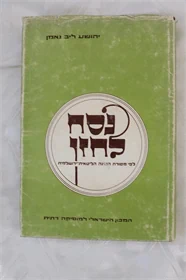 נסח לחזן