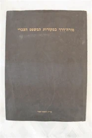 מורה דרך במקורות המשפט העברי