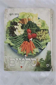 סלטים