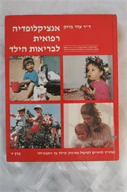 אנציקלופדיה רפואית לבריאות הילד