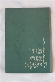 זכור זאת ליעקב