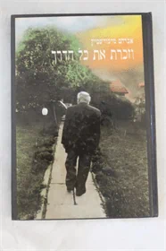 וזכר את כל הדרך