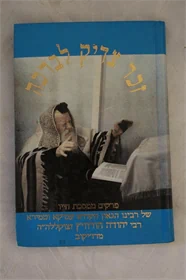 זכר צדיק לברכה