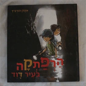 הרפתקה בעיר דוד