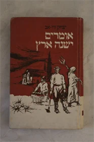 אומרים ישנה ארץ