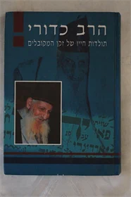 הרב כדורי