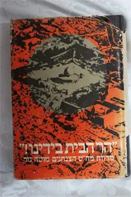 הר הבית בידינו