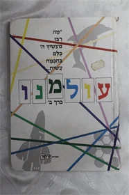 עולמנו
