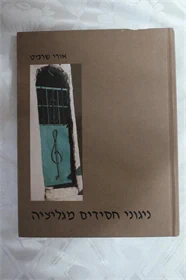 ניגוני חסידים מגליציה