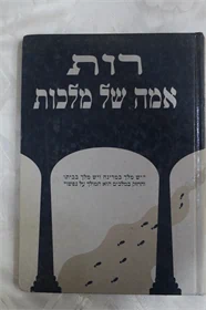 רות אמא של מלכות
