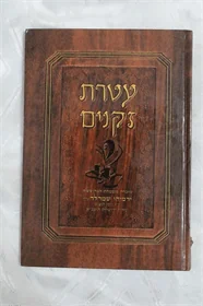 עטרת זקנים