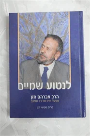 לנטוע שמיים
