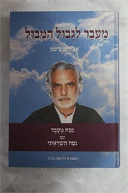 מעבר לגבול המבול