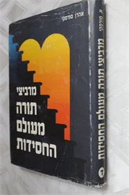 מרביצי תורה מעולם החסידות