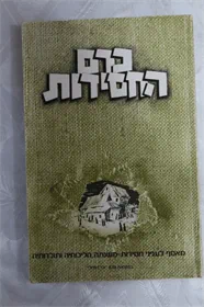 כרם החסידות