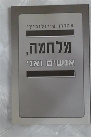 מלחמה אנשים ואני