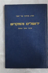ירושלים והמקדש