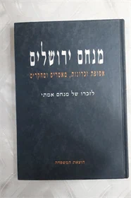 מנחם ירושלים