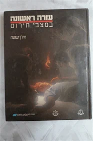 עזרה ראשונה במצבי חרום