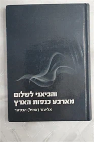 והביאני לשלום