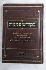 בקודש פנימה