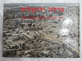 ברכון ירושלים