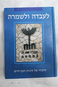 לעבדה ולשמרה