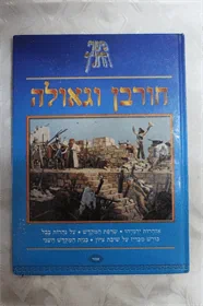 חורבן וגאולה