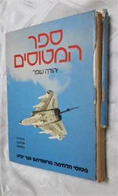 ספר המטוסים