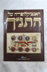 האנציקלופדיה של התנ"ך