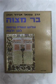 בר מצוה
