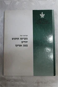 כתבי עת ועיתונים יהודיים