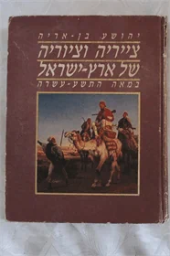 צייריה וציוריה של א"י