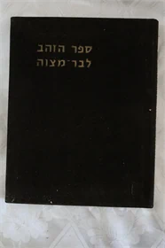 ספר הזהב לבר מצוה