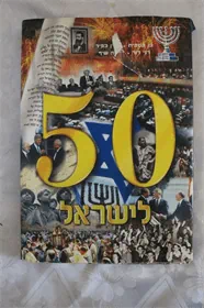 50 לישראל