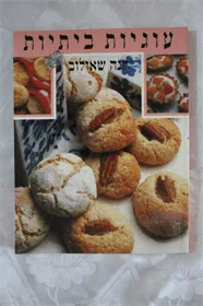 עוגיות ביתיות