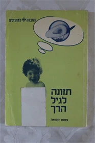 תזונה לגיל הרך