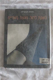 נושקת לחול נוגעת בשמיים