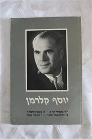 יוסף קלרמן