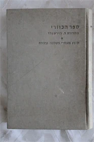 הכוזרי