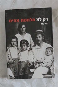 רק לא מלחמת אחים