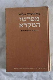 מפרשי המקרא