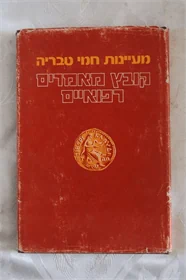 מעיינות חמי טבריה