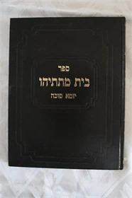 בית מתתיהו