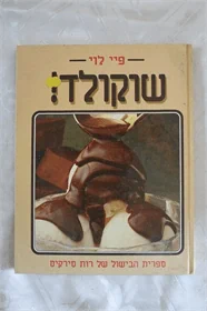 שוקולד