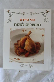 בני סיידא מבשלים לפסח
