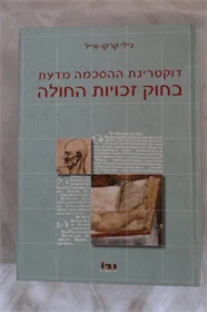 דוקטרינת ההסכמה מדעת