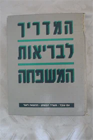 המדריך לבריאות המשפחה