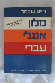 מלון אנגלי עברי