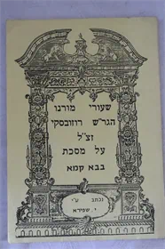 שעורי מורנו הגר"ש רוזובסקי